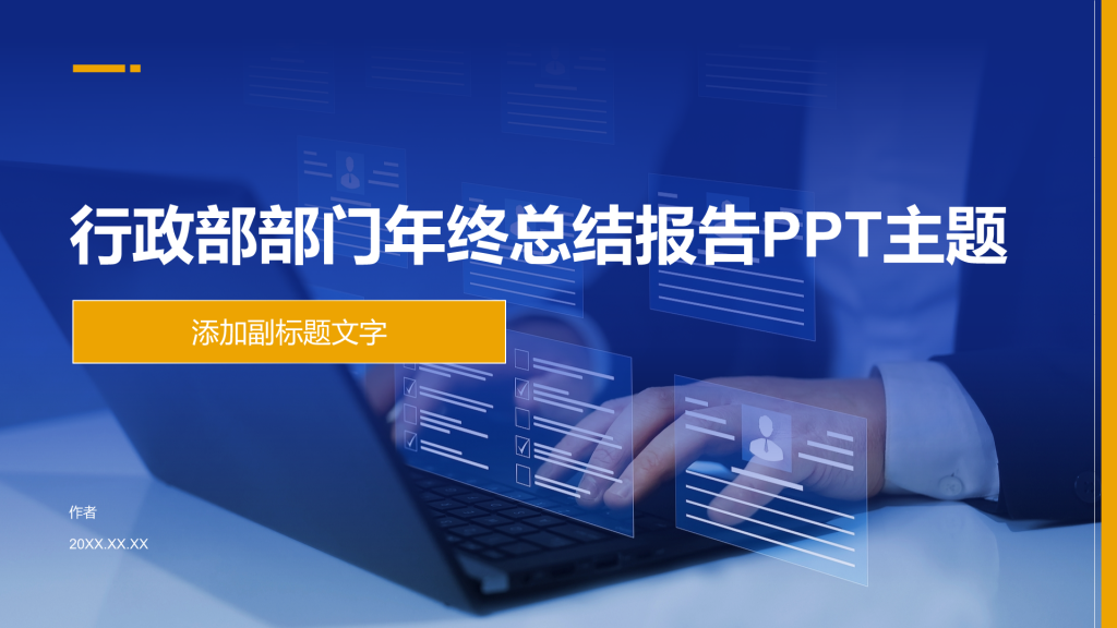 行政部部门年终总结报告PPT主题