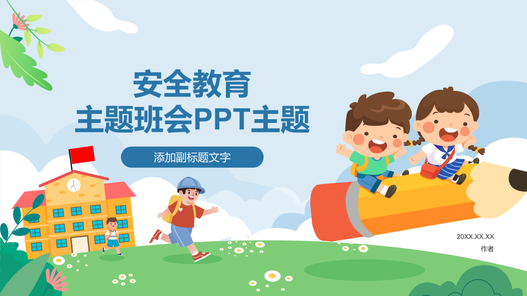 安全教育
主题班会PPT主题