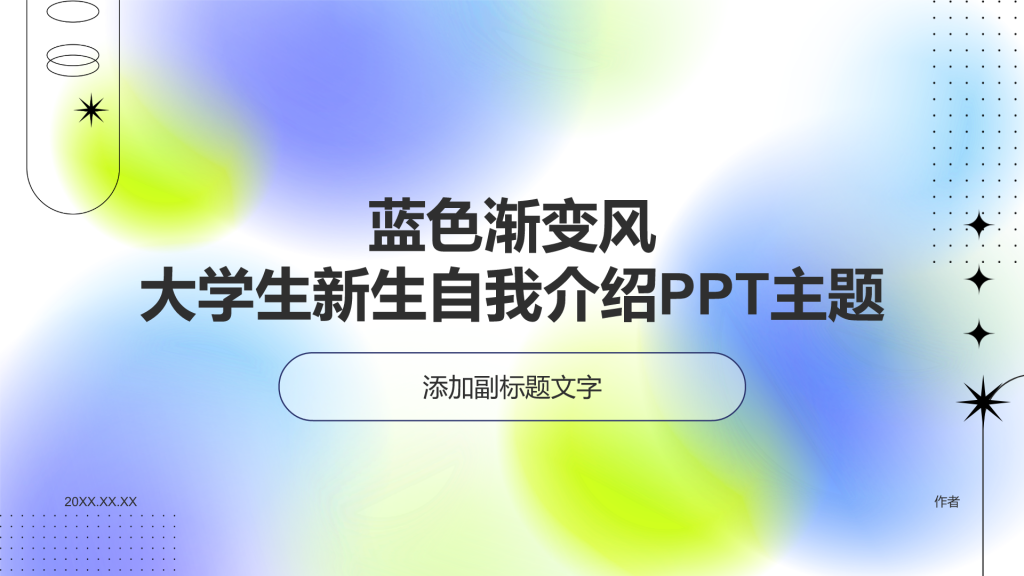 蓝色渐变风大学生新生自我介绍PPT主题