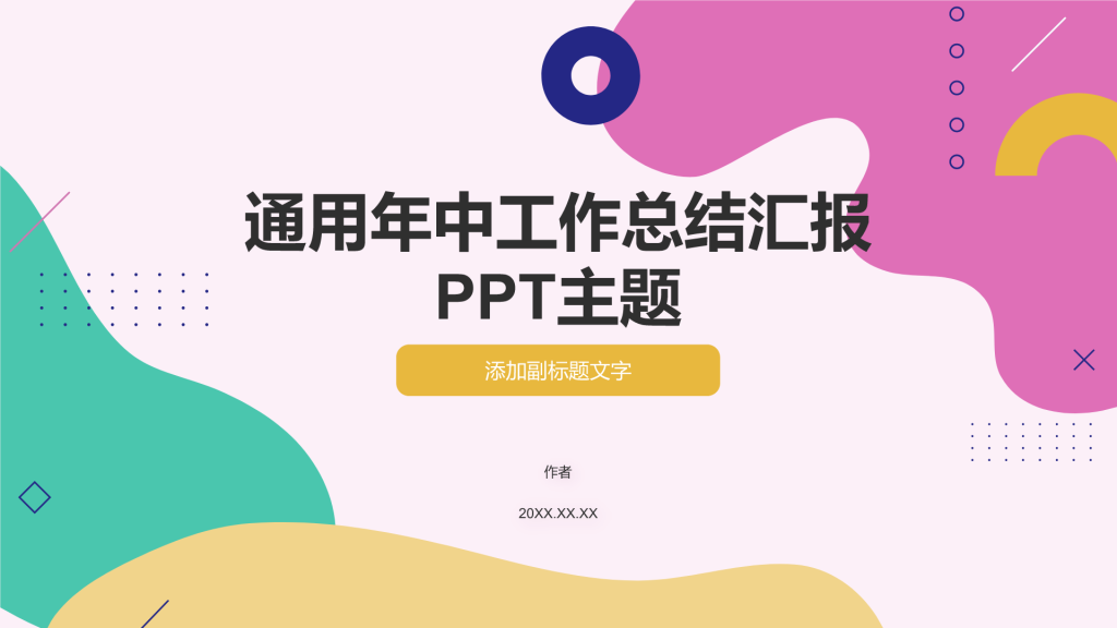 通用年中工作总结汇报PPT主题