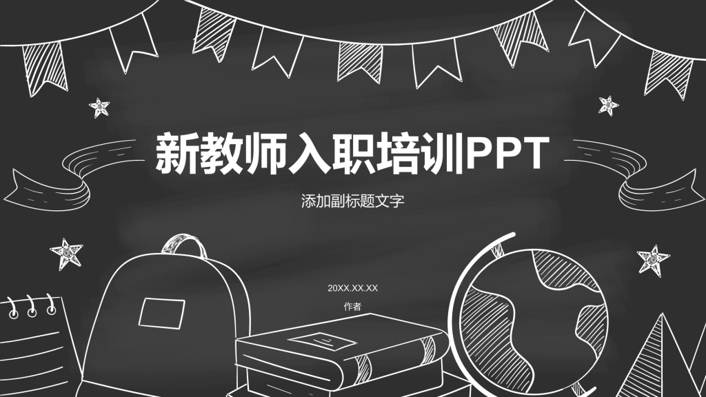 新教师入职培训PPT