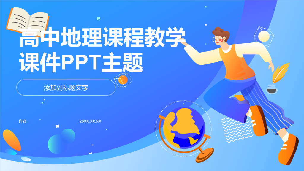 高中地理课程教学课件PPT主题