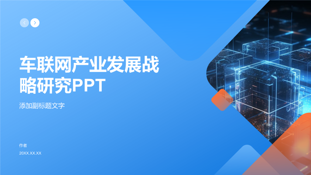 车联网产业发展战略研究PPT