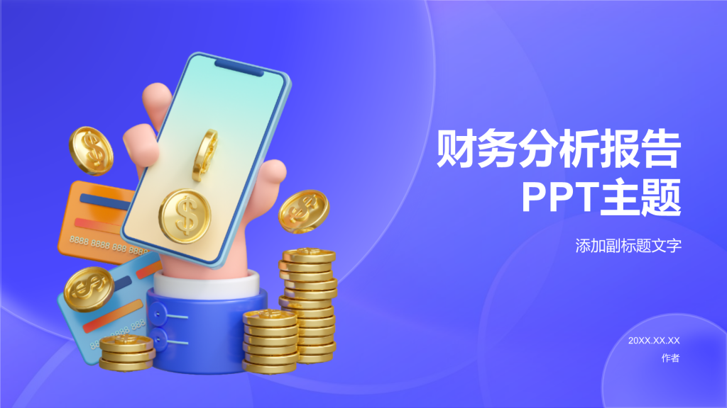 财务分析报告PPT主题