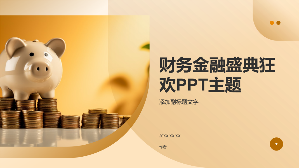 财务金融盛典狂欢PPT主题