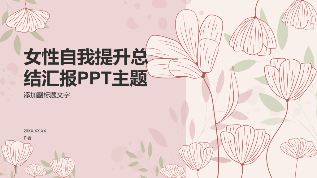 女性自我提升总结汇报PPT主题