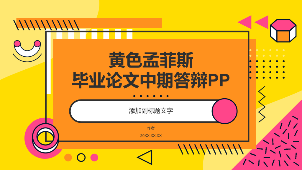 黄色孟菲斯毕业论文中期答辩PP