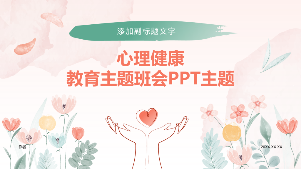 心理健康
教育主题班会PPT主题