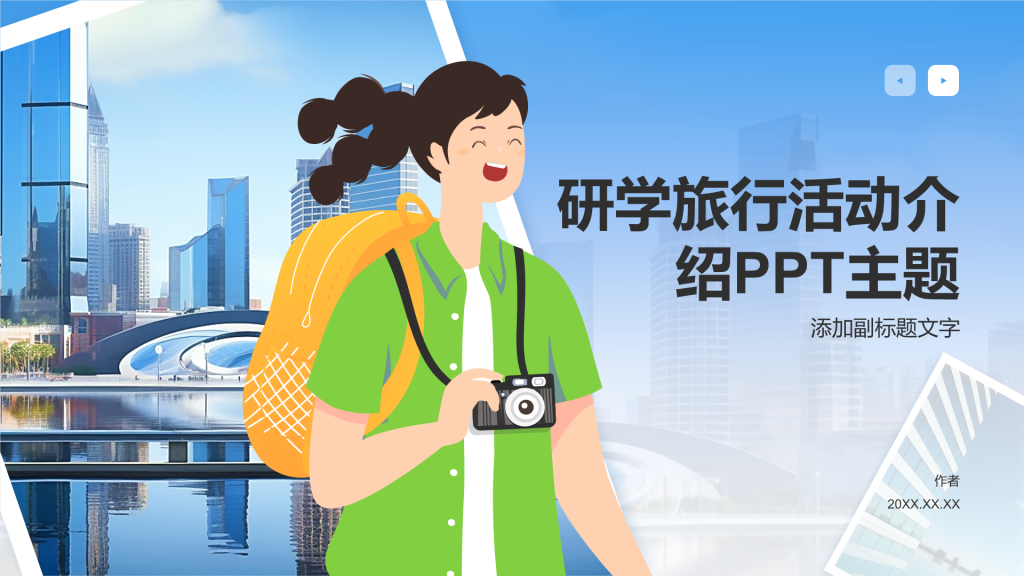 研学旅行活动介绍PPT主题