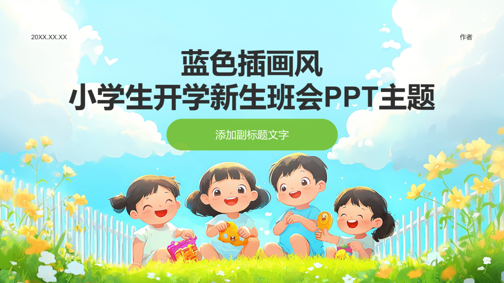 蓝色插画风小学生开学新生班会PPT主题