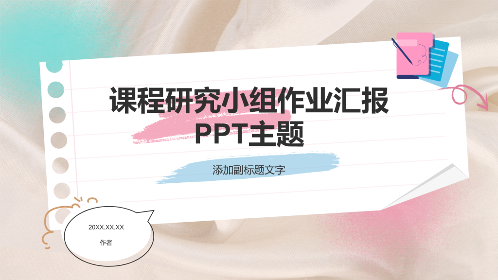 课程研究小组作业汇报PPT主题