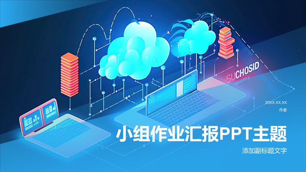 小组作业汇报PPT主题