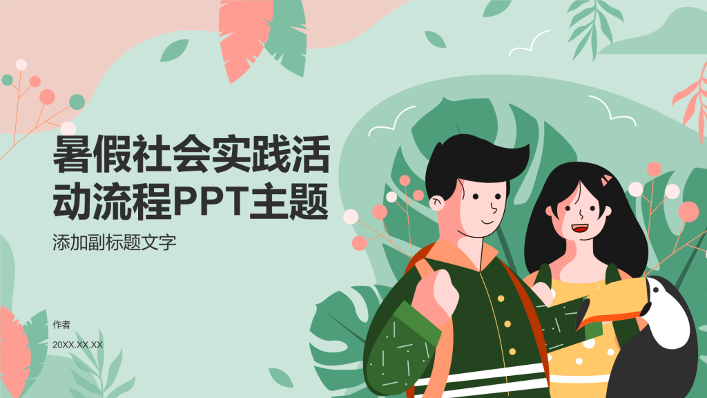 暑假社会实践活动流程PPT主题