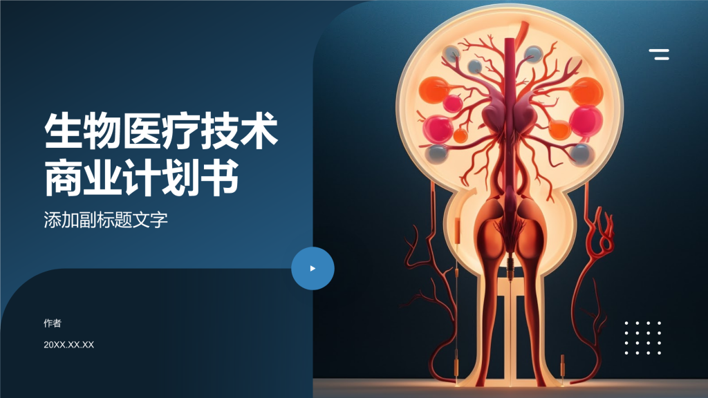 生物医疗技术商业计划书