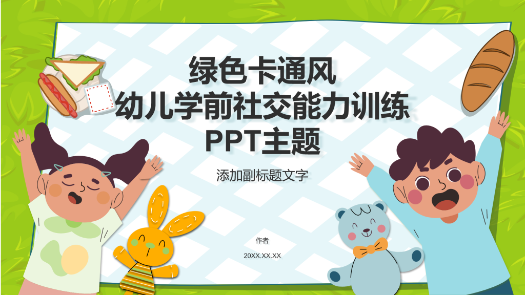 绿色卡通风幼儿学前社交能力训练PPT主题