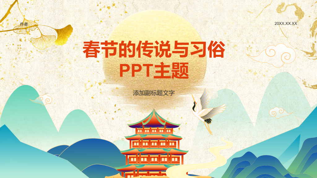 春节的传说与习俗
PPT主题