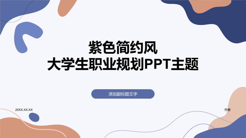 紫色简约风大学生职业规划PPT主题