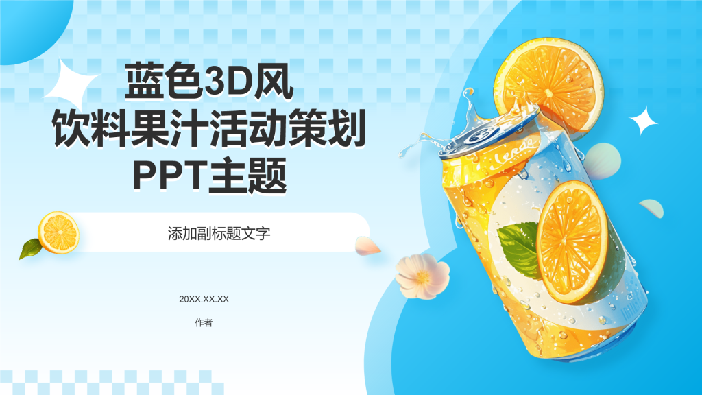 蓝色3D风饮料果汁活动策划PPT主题