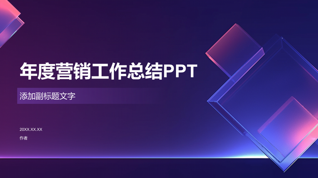 年度营销工作总结PPT