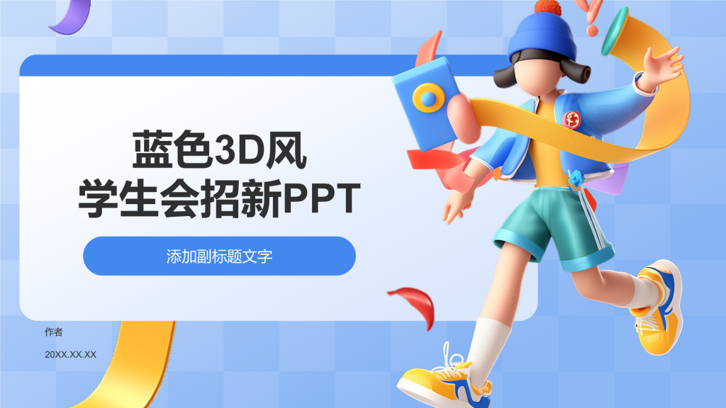 蓝色3D风学生会招新PPT