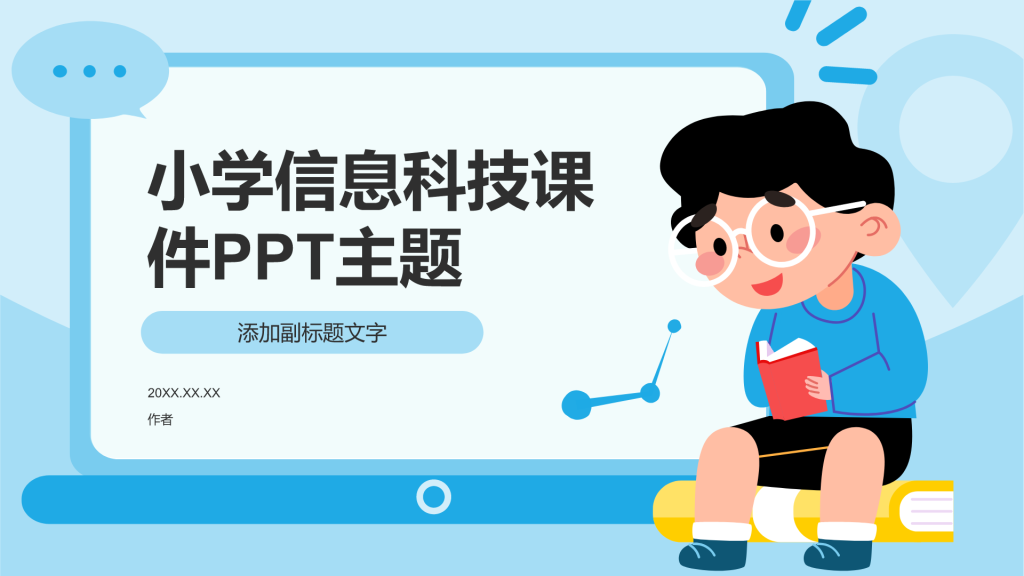 小学信息科技课件PPT主题