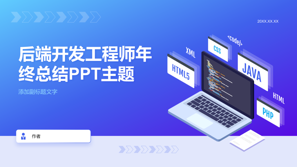 后端开发工程师年终总结PPT主题