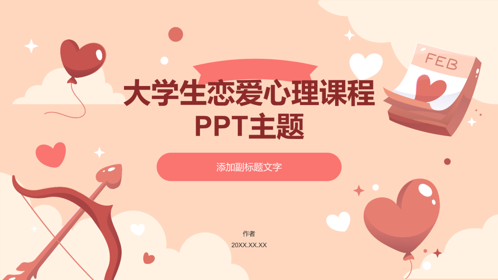 大学生恋爱心理课程PPT主题