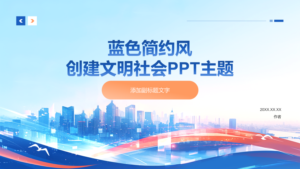 蓝色简约风创建文明社会PPT主题