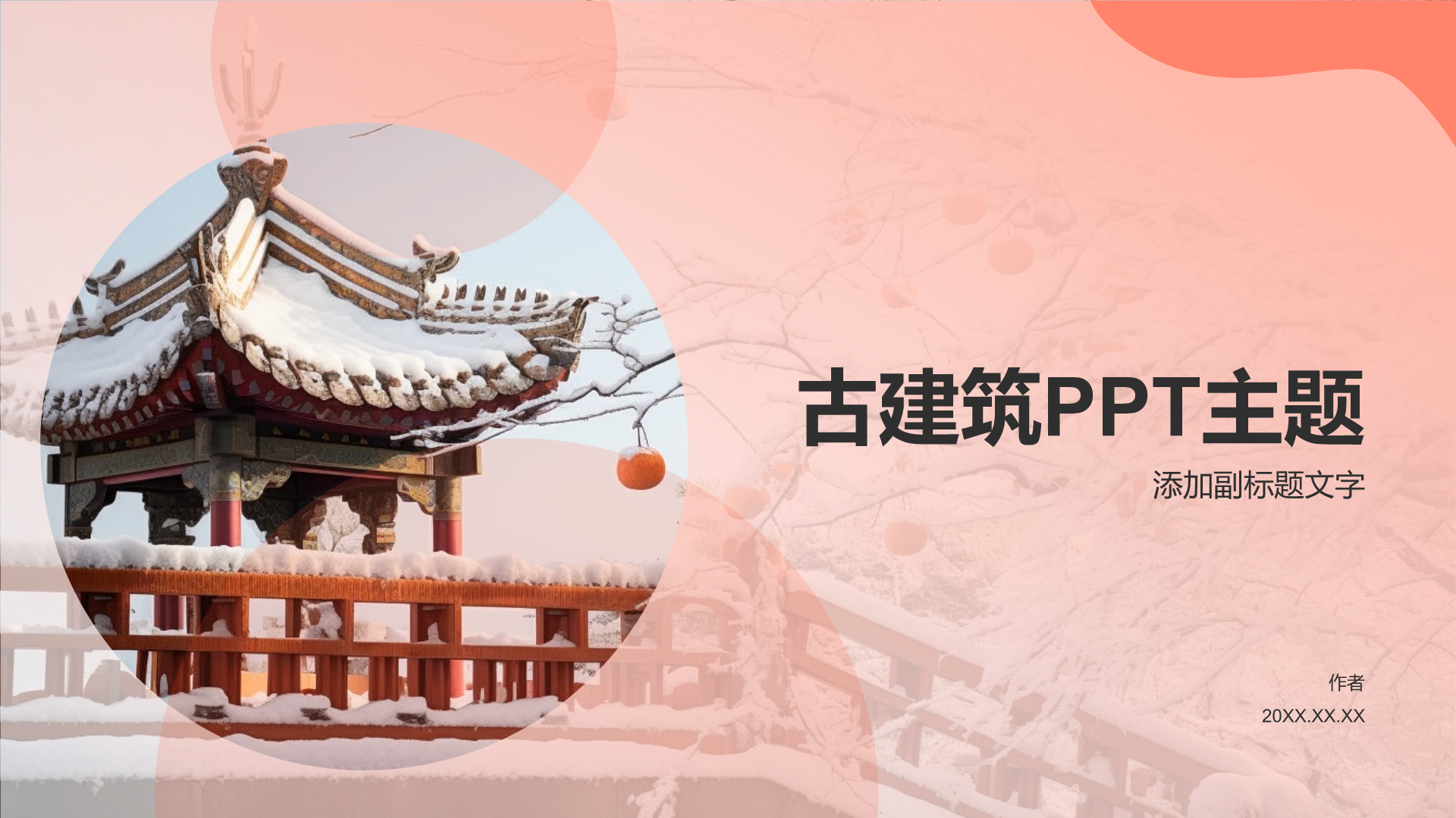 古建筑PPT主题-iSlide