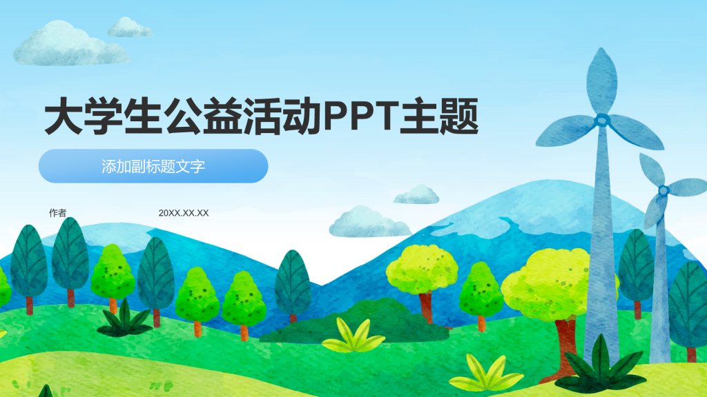 大学生公益活动PPT主题