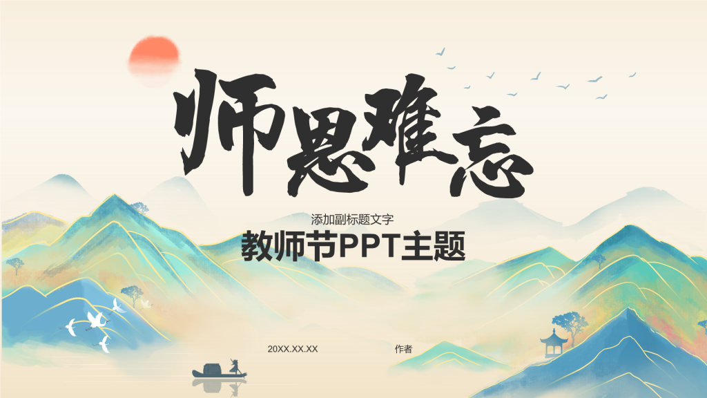 教师节PPT主题