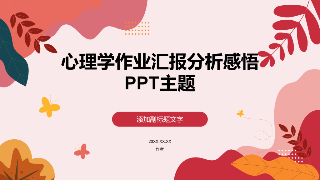 心理学作业汇报分析感悟
PPT主题