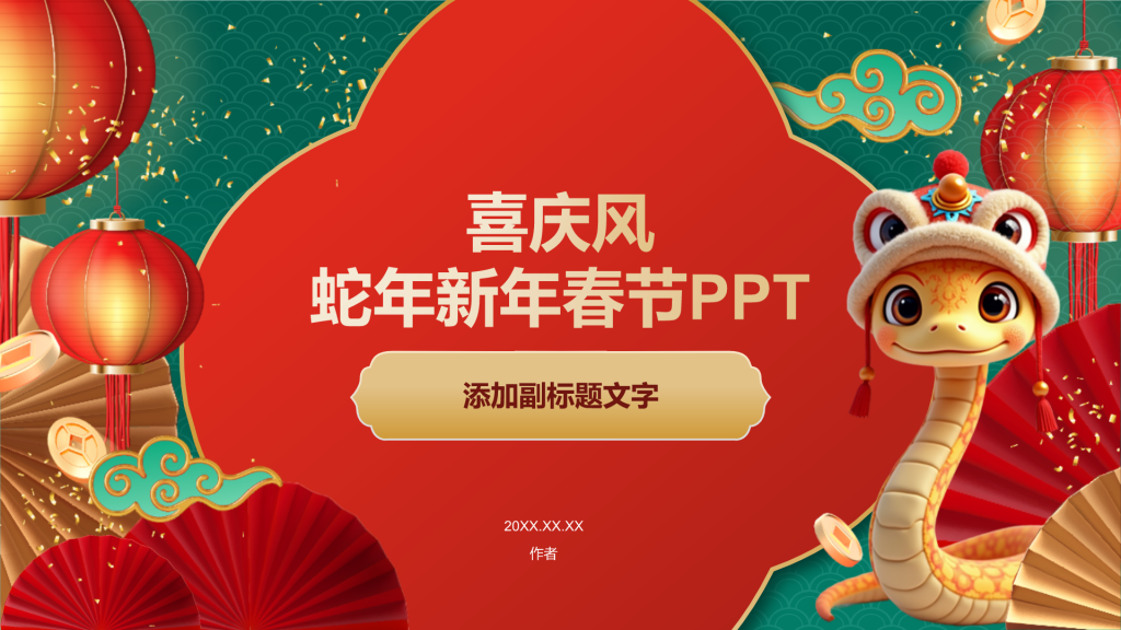 喜庆风蛇年新年春节PPT