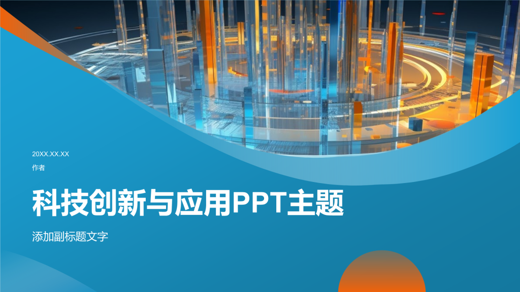 科技创新与应用PPT主题