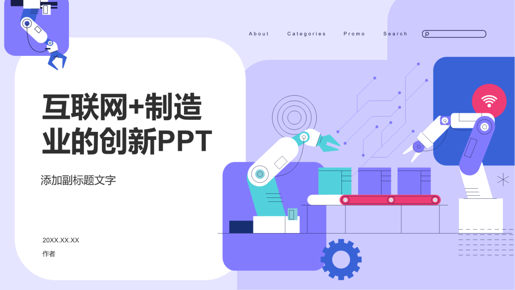 互联网+制造业的创新PPT