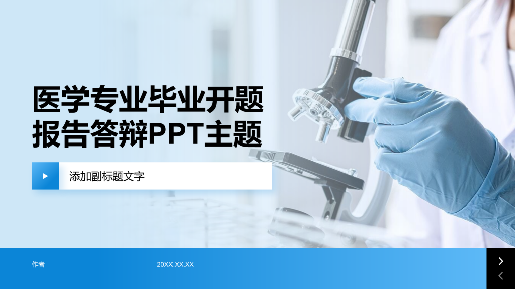 医学专业毕业开题报告答辩PPT主题