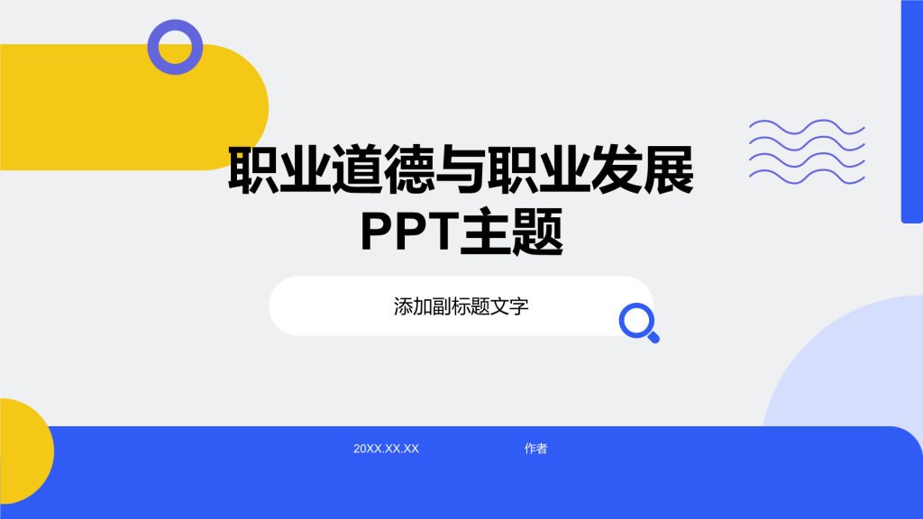 职业道德与职业发展
PPT主题