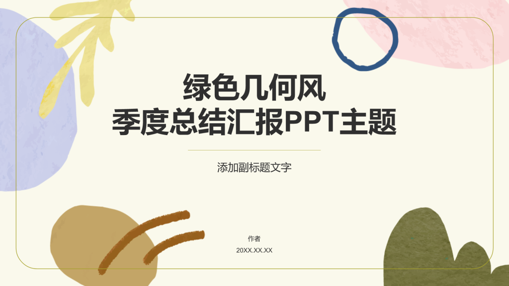 绿色几何风季度总结汇报PPT主题