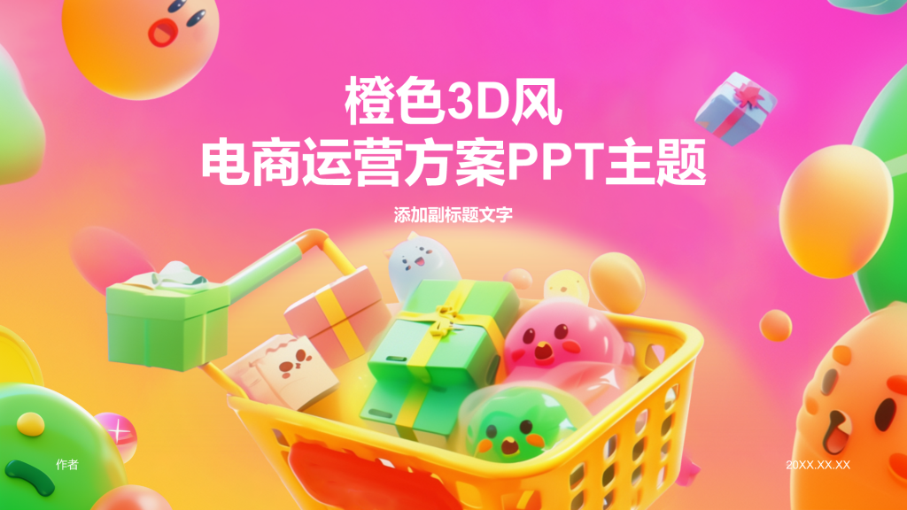 橙色3D风电商运营方案PPT主题