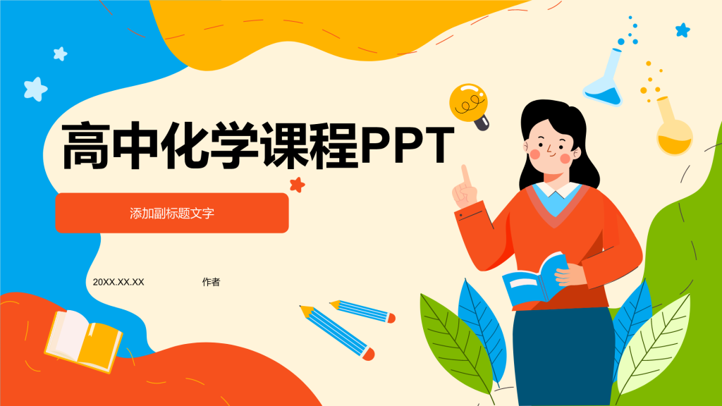 高中化学课程PPT