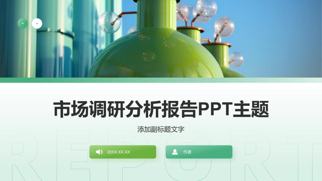 市场调研分析报告PPT主题