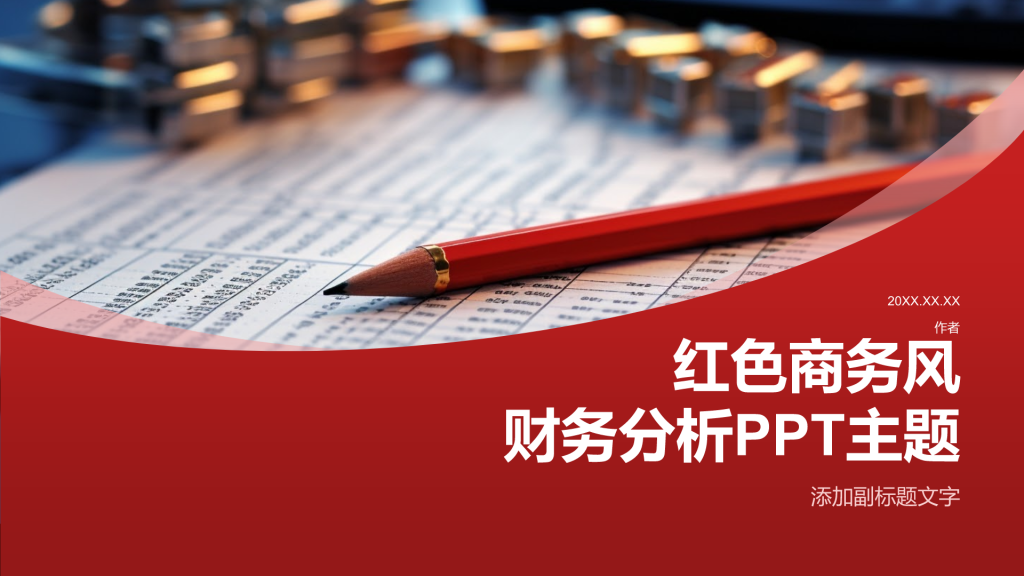 红色商务风财务分析PPT主题