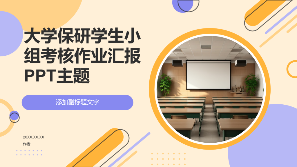 大学保研学生小组考核作业汇报PPT主题