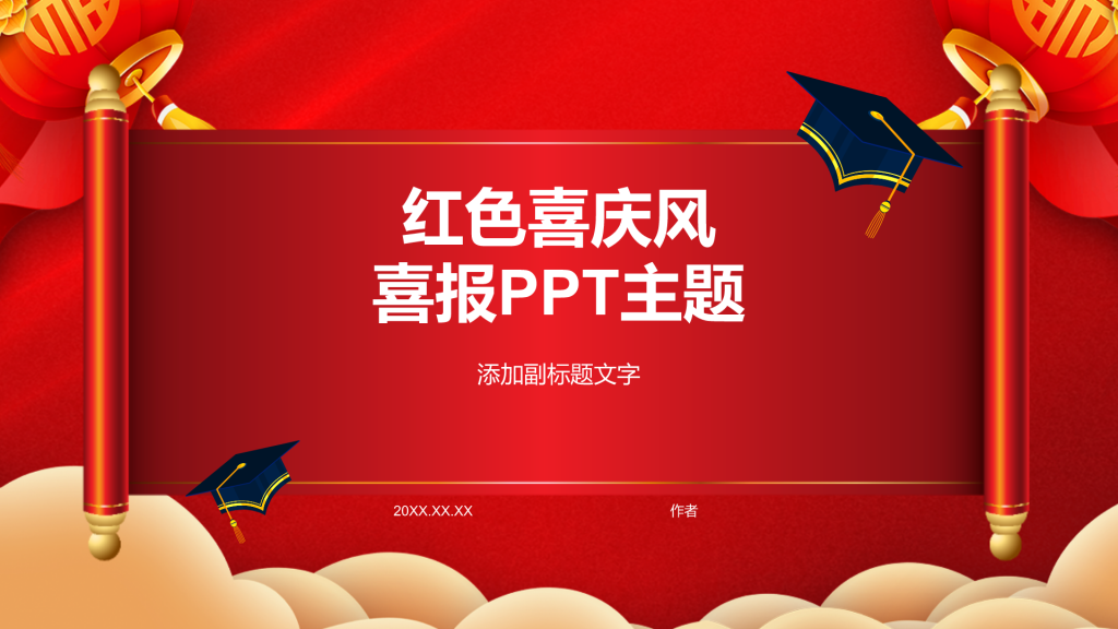 红色喜庆风喜报PPT主题