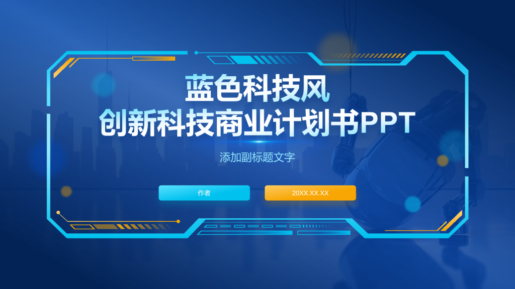 蓝色科技风创新科技商业计划书PPT