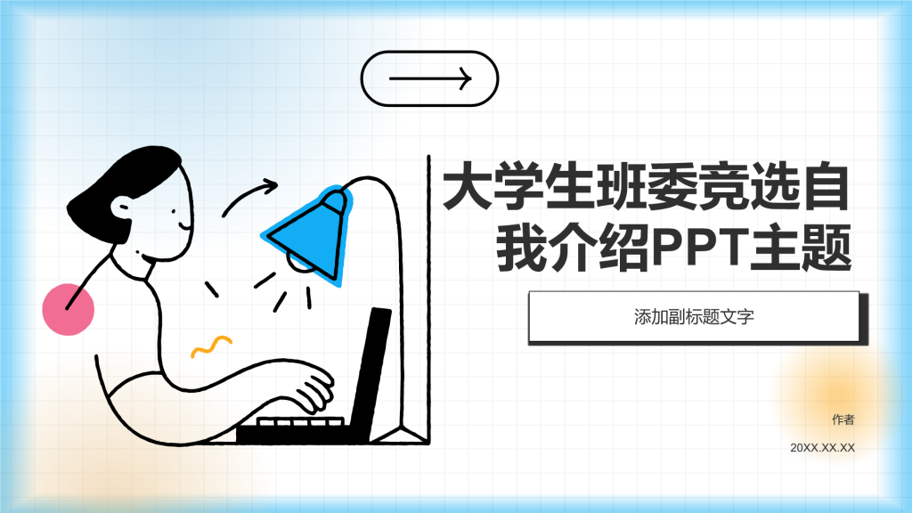 大学生班委竞选自我介绍PPT主题