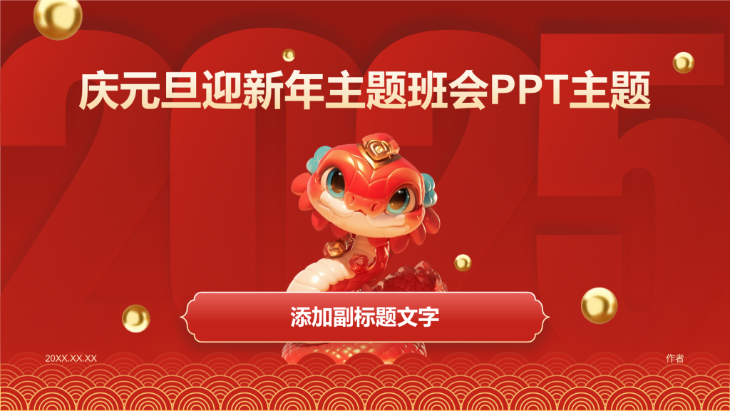 庆元旦迎新年主题班会PPT主题