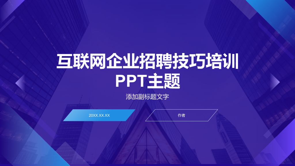 互联网企业招聘技巧培训
PPT主题