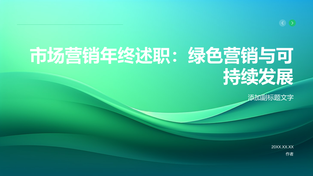 市场营销年终述职：绿色营销与可持续发展