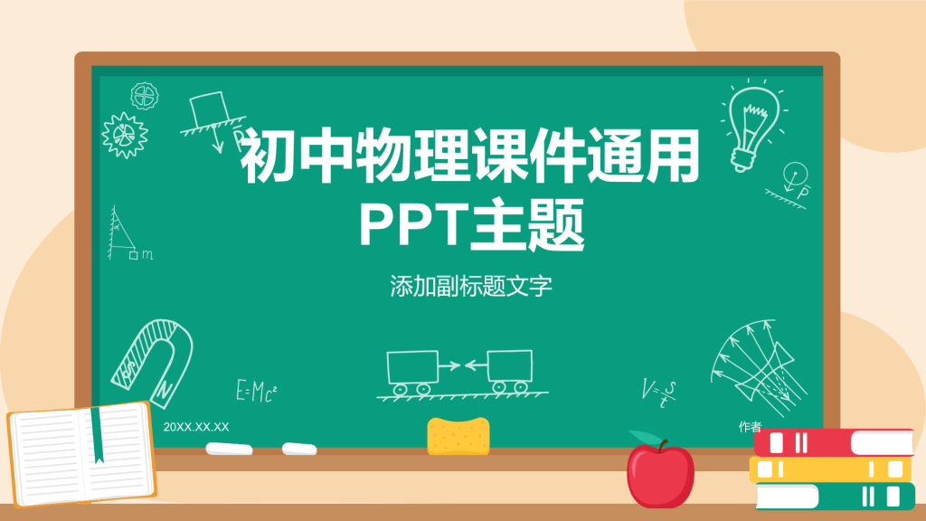 初中物理课件通用PPT主题